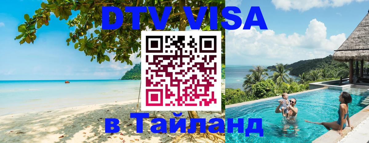 Сколько стоит виза DTV в Тайланд Киров 