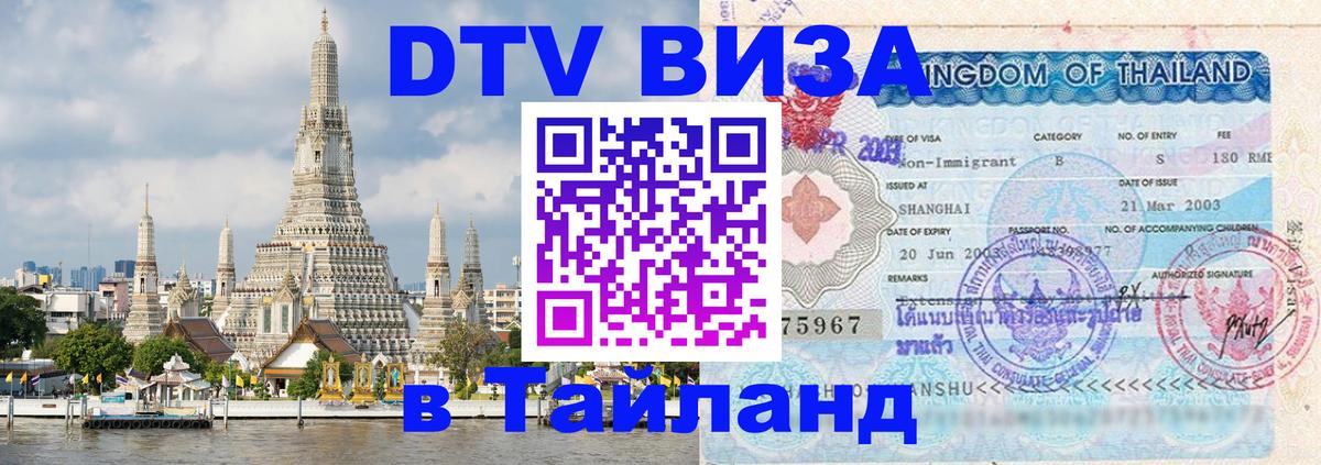 Цены на DTV визу в Таиланд — пакеты услуг, достаточно даже паспорта - 03.10.2025 