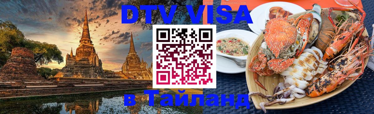 DTV Виза в Тайланд для россиян 
