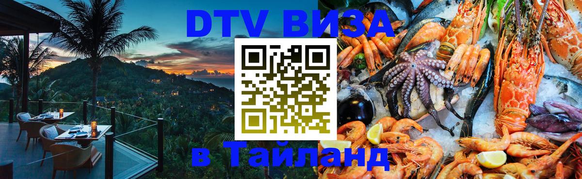 Стоимость и условия DTV визы — оформление в Таиланд под ключ - Киров 